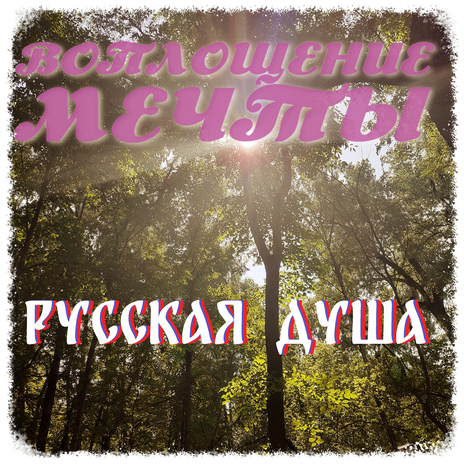 Русская Душа (металл версия) | Boomplay Music