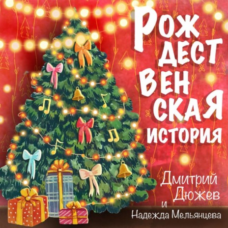 Рождественская история ft. Надежда Мельянцева | Boomplay Music