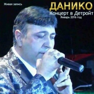 Данико