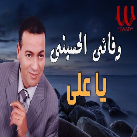 يا علي | Boomplay Music