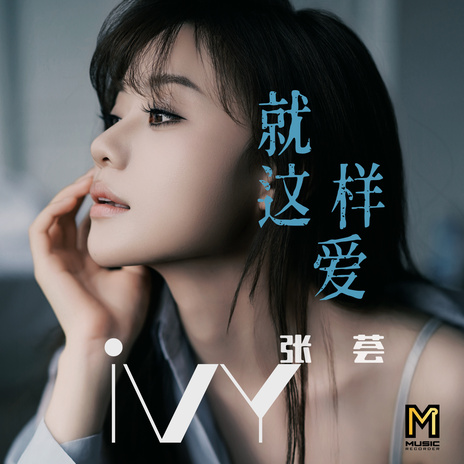 就这样爱 | Boomplay Music