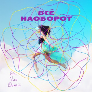 Всё наоборот