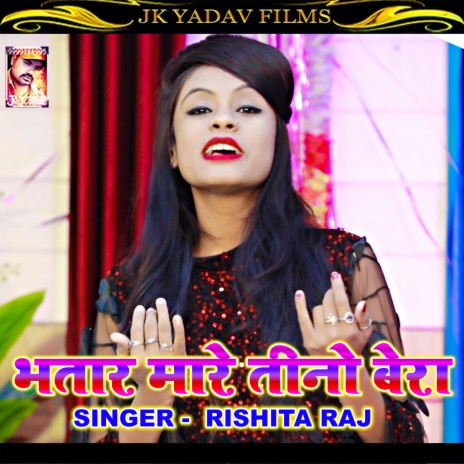 Bhatar Mare Tino Bera (Bhojpuri) | Boomplay Music