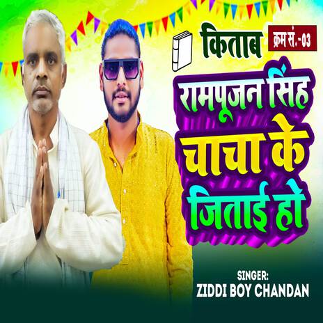 Rampujan Singh Chacha Ke Jitaih Ho | Boomplay Music