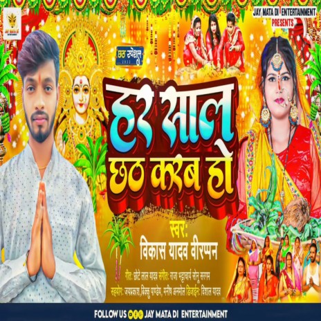 Har Saal Chhath Karab Ho