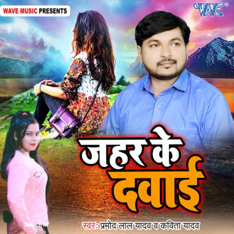 Jahar Ke Dawai ft. Kavita Yadav