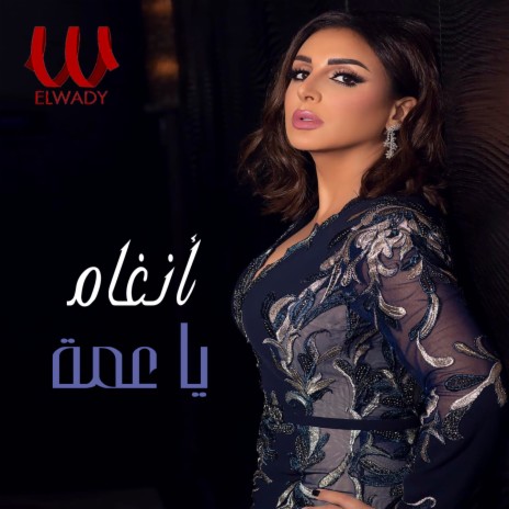 يا عمة | Boomplay Music