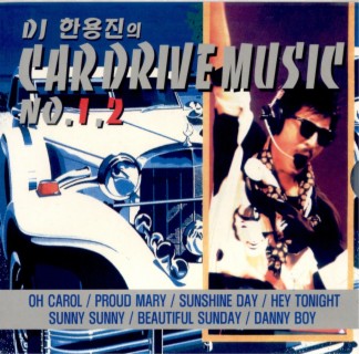 DJ 한용진 Car Drive Music 1, 2