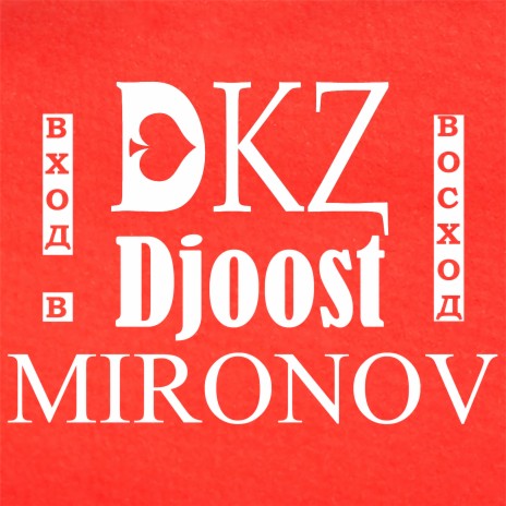 Вход в восход ft. Djoost & Mironov | Boomplay Music