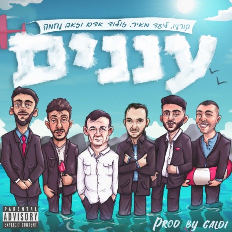 עננים ft. Adam Zoolod, זאב נחמה & ליעד מאיר | Boomplay Music