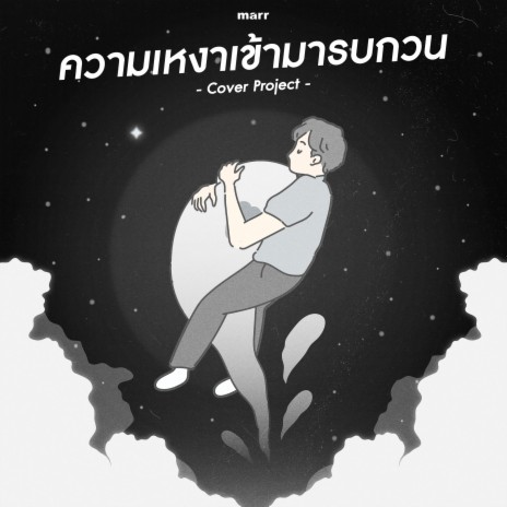 ความเหงาเข้ามารบกวน (Ninew Version) | Boomplay Music