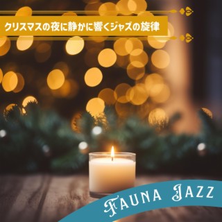 クリスマスの夜に静かに響くジャズの旋律