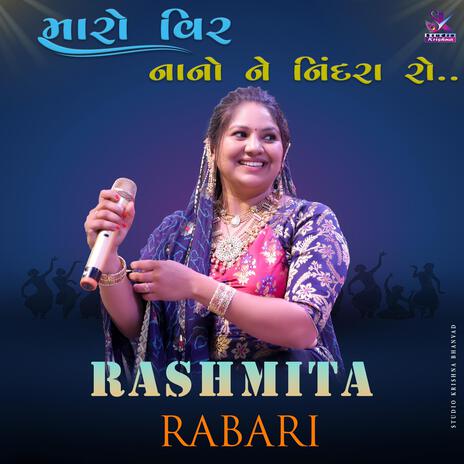 મારો વીર નાનો ને નીંદરા રો || Rashmita Rabari