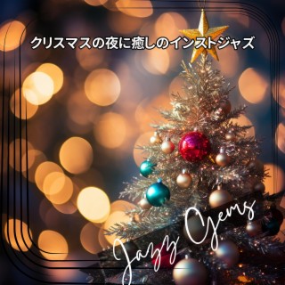 クリスマスの夜に癒しのインストジャズ