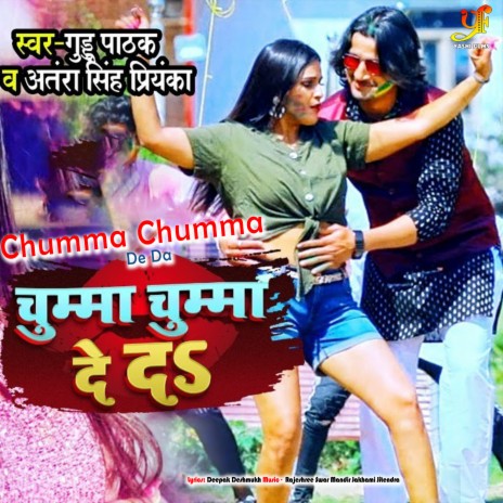 Holi Me Chumma De De ft. Antara Singh Priyanka | Boomplay Music