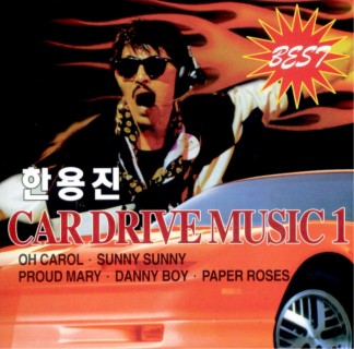 한용진 Car Drive Music 1(Best)