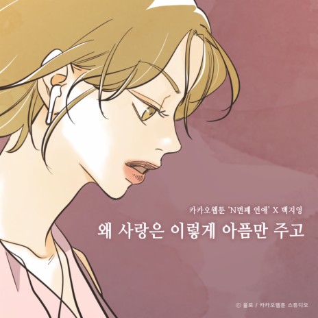 Our love was pain (Nth Romance X Baek Z Young) | Boomplay Music