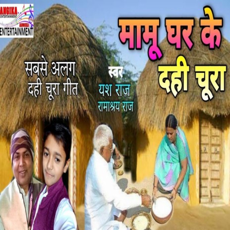 Mamu Ke Ghar Dahi Chura (maithili) | Boomplay Music