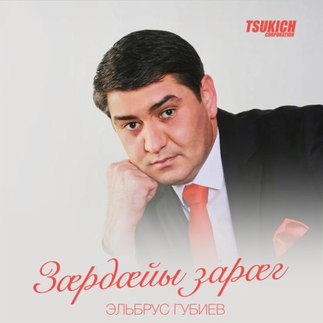 Эльбрус Губиев - Сау Арфыг MP3 Download & Lyrics | Boomplay