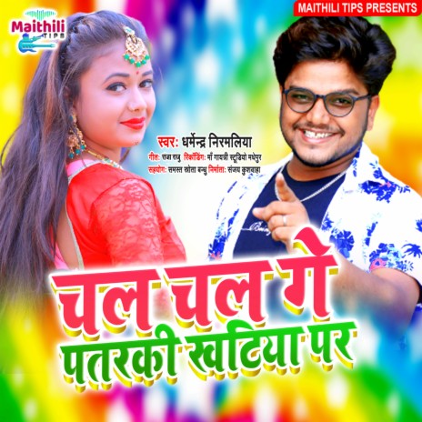 Chal Chal Ge Patarki (MAITHILI) | Boomplay Music