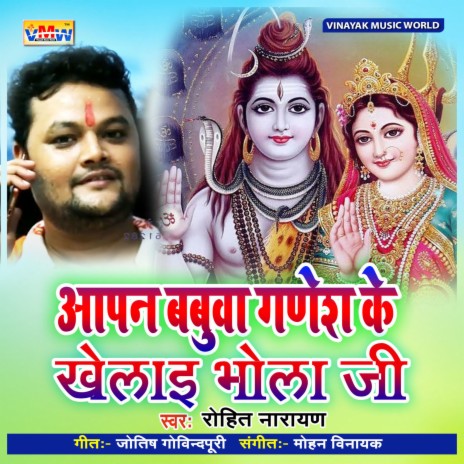 Aapana Babuaa Ganesh Ke Khelai Bhola Ji (Bhojpuri Song)