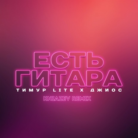 Есть гитара (Kniazev Remix) ft. Джиос | Boomplay Music