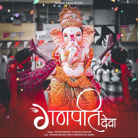 Ganpati Deva ft. Suresh Chouhan | Boomplay Music