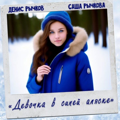 Девочка в синей аляске ft. Саша Рычкова | Boomplay Music
