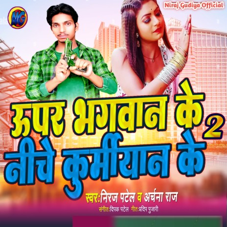 Upar Bhagwan Ke Niche Kurmiyan Ke 2 ft. Archna Raj