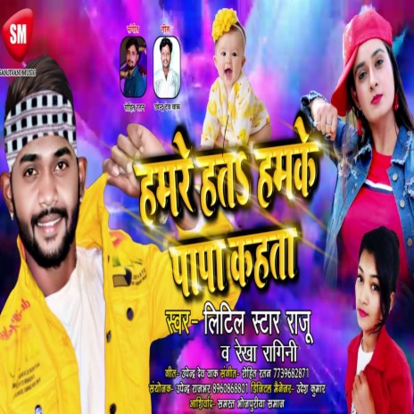Hamre Hata Hamke Papa Kahata (Bhojpuri) ft. Rekha Ragini | Boomplay Music