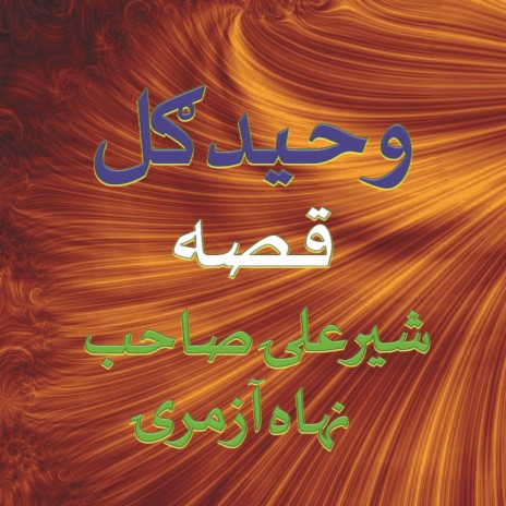 Sher Ali Sab 9 Azmari, Pt. 2