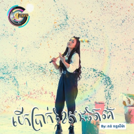 បើកប្រាក់ខែសងតែគេ | Boomplay Music