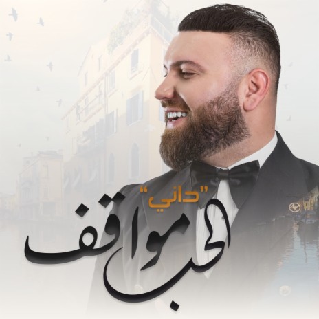 Al Hob Mawakef | Boomplay Music