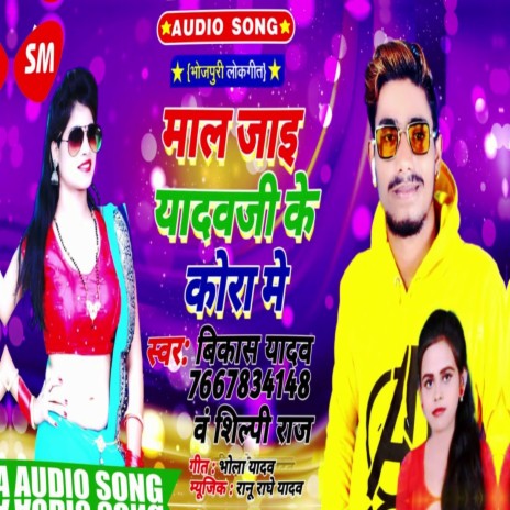 Mal Jai Yadav Ji Ke Kora Me (Bhojpuri) ft. Shilpi Raj | Boomplay Music