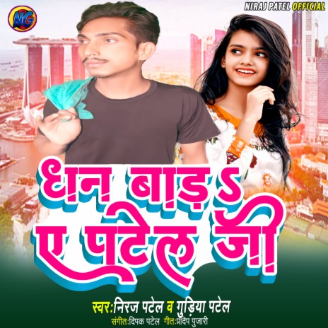 Dhan Bada Ae Patel Ji ft. Gudiya Patel