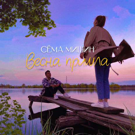 Весна пришла | Boomplay Music