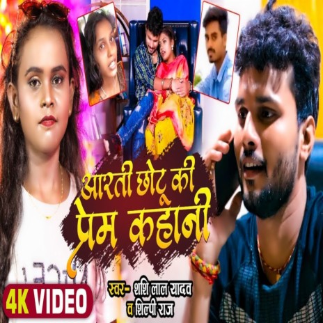 Aarti Chotu Ki Prem Kahani ft. Shilpi Raj