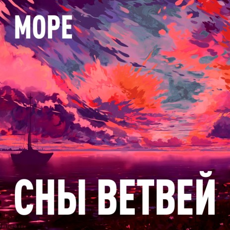 Море | Boomplay Music