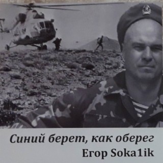 Егор Soka1ik