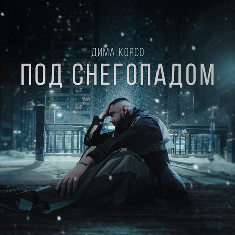 Под снегопадом | Boomplay Music