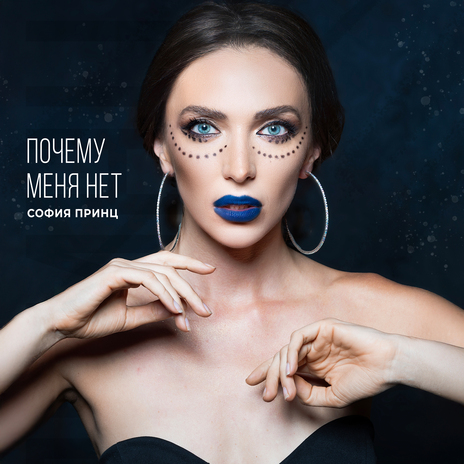 Почему меня нет | Boomplay Music