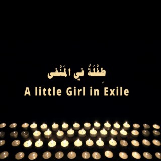 A little Girl in Exile طِفْلَةٌ في الْمَنْفى