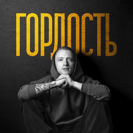 Гордость | Boomplay Music