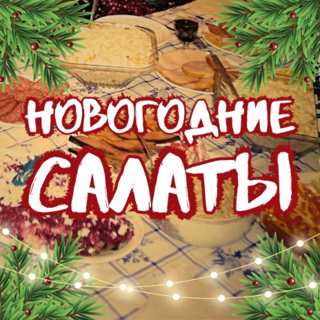 Новогодние салаты | Boomplay Music