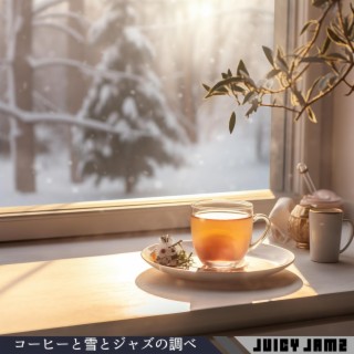 コーヒーと雪とジャズの調べ