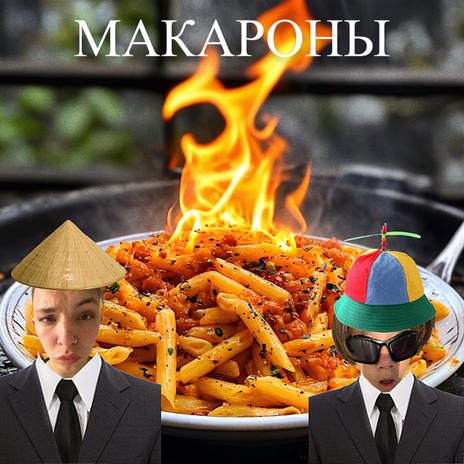 Макароны ft. Mongol148 | Boomplay Music