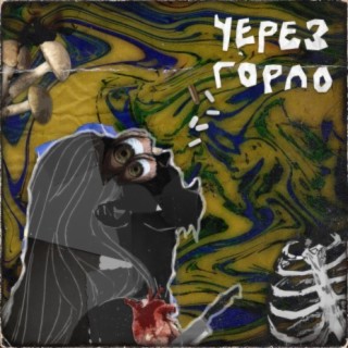 Через горло