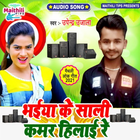 BHAIYA KE SALI KAMAR HILAI RE (Maithili) | Boomplay Music