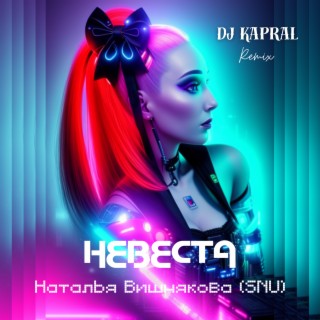 Невеста (Dj Kapral Remix)