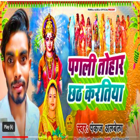 Pagli Tohar Chhat Kara Tiya (Bhojpuri Song) | Boomplay Music